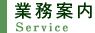 業務案内