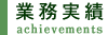 業務実績