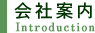 会社案内
