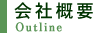 会社概要