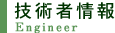 技術者情報