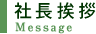 社長挨拶